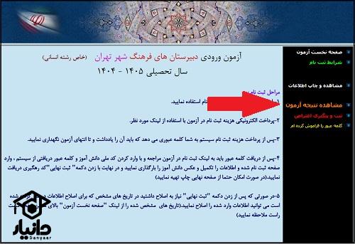 نتایج ورودی دبیرستان فرهنگ ۱۴۰۴ - ۱۴۰۵